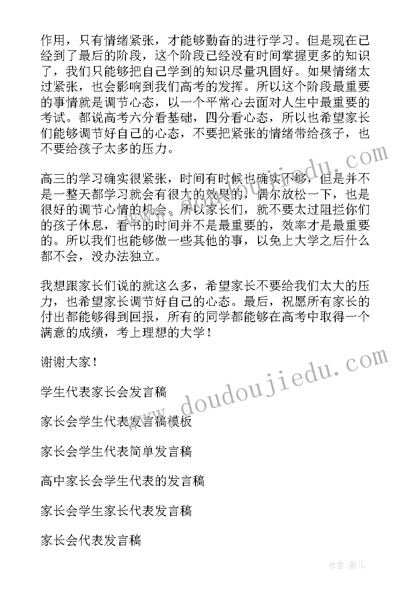 高三家长会学生代表发言稿(实用9篇)