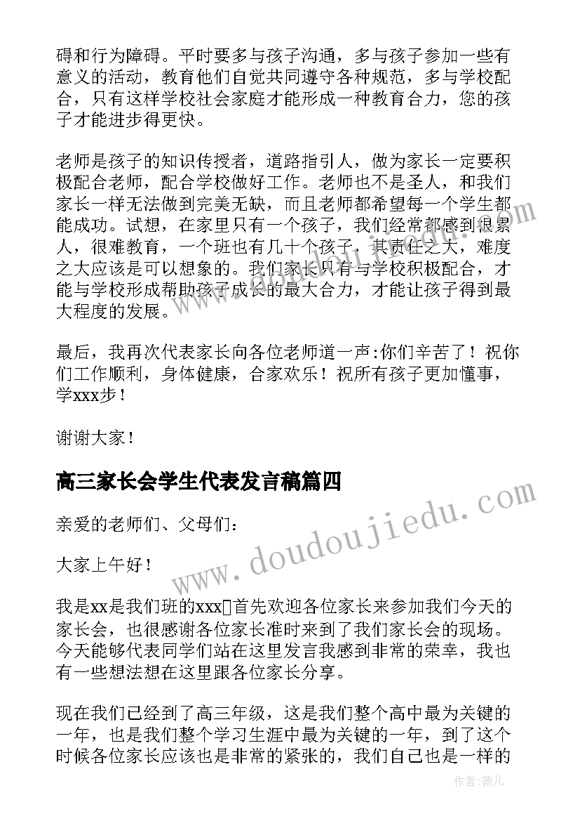 高三家长会学生代表发言稿(实用9篇)