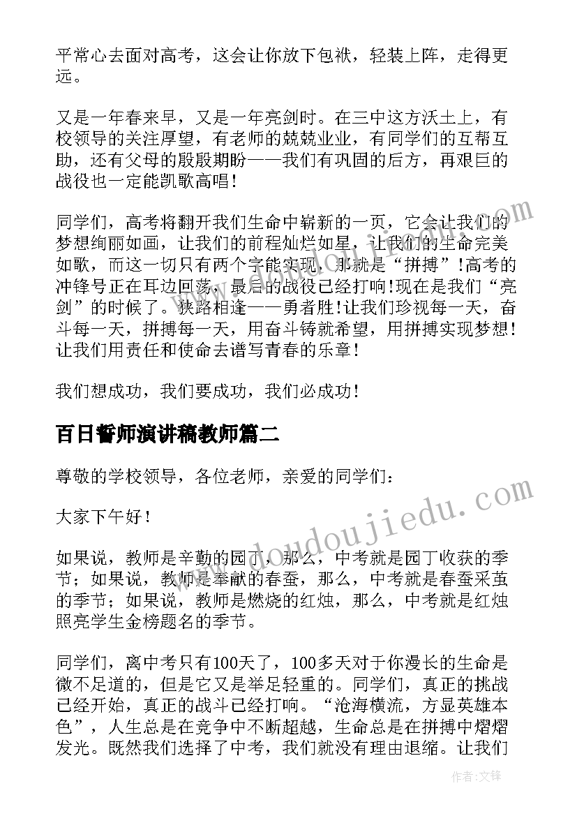 2023年百日誓师演讲稿教师 高三百日誓师教师发言稿(通用9篇)