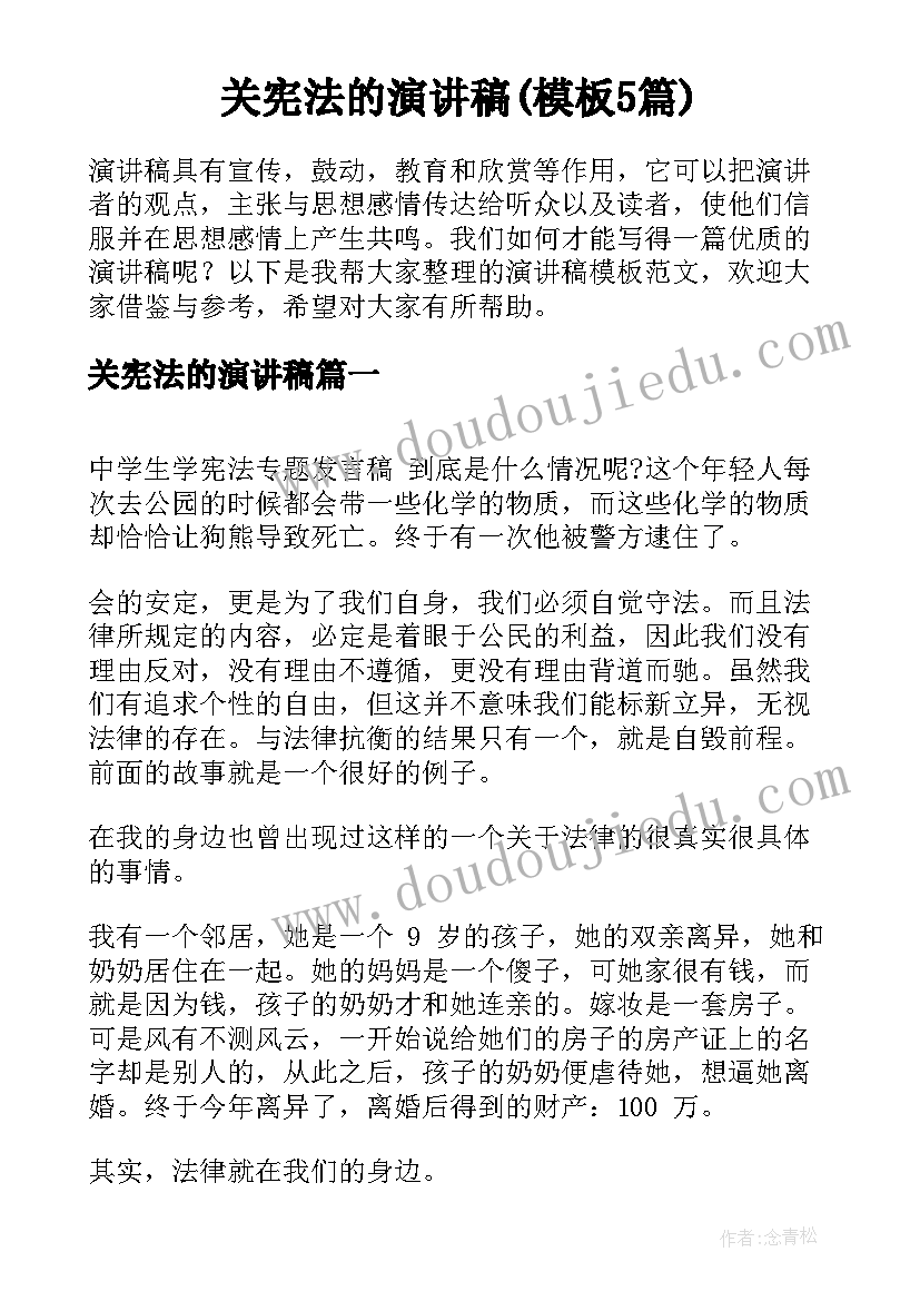 关宪法的演讲稿(模板5篇)