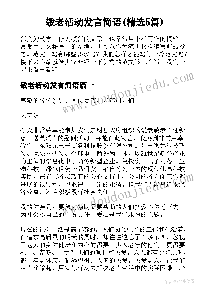 敬老活动发言简语(精选5篇)