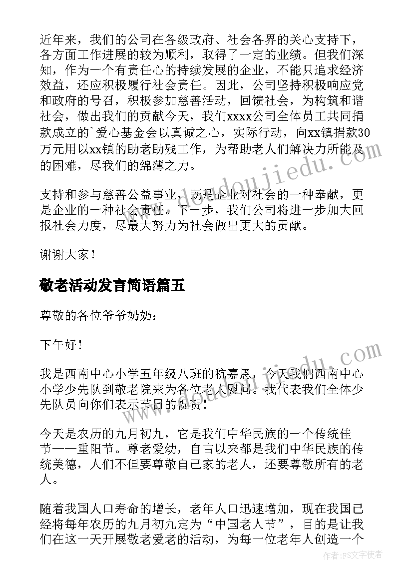 敬老活动发言简语(精选5篇)