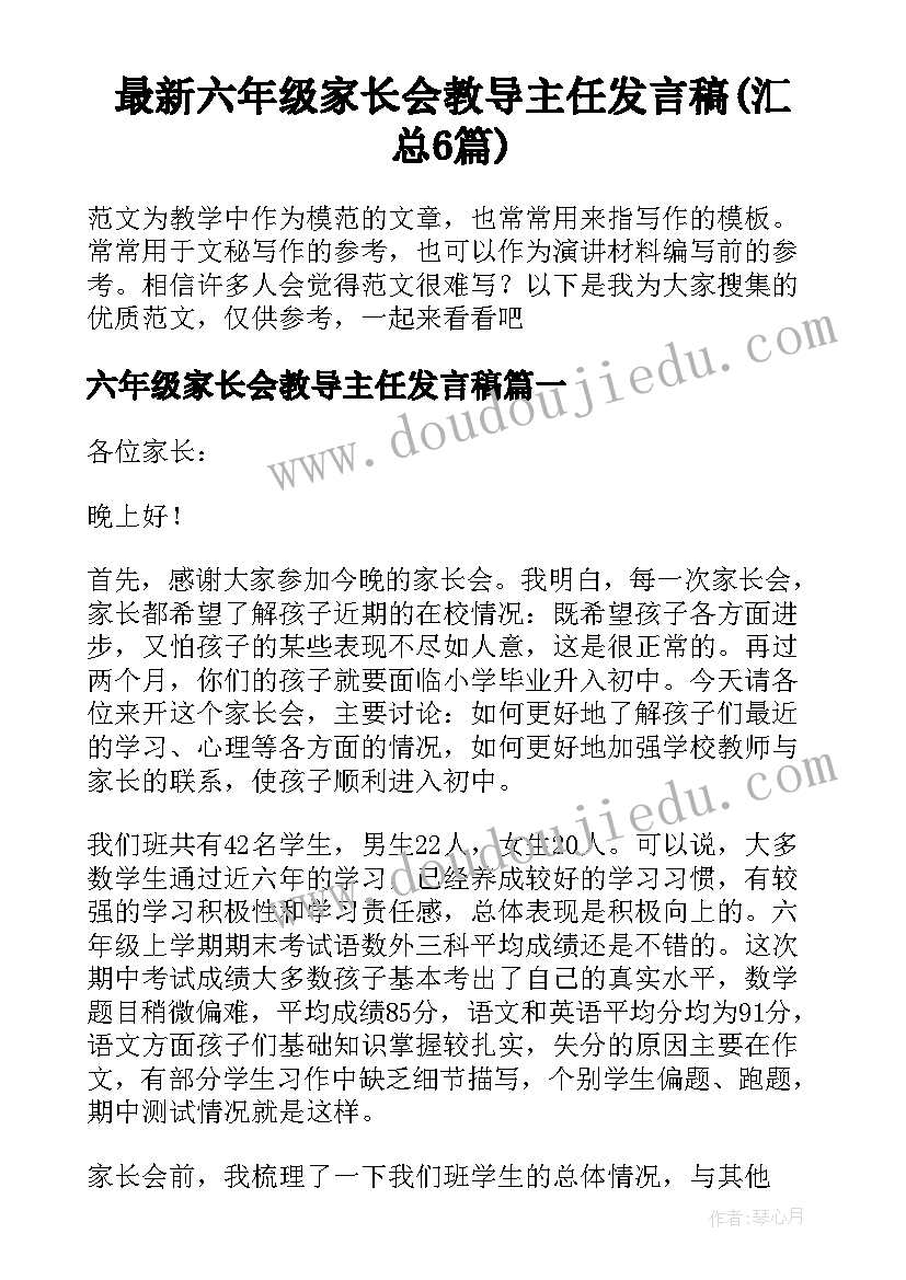 最新六年级家长会教导主任发言稿(汇总6篇)