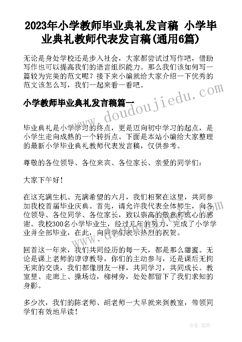 2023年小学教师毕业典礼发言稿 小学毕业典礼教师代表发言稿(通用6篇)