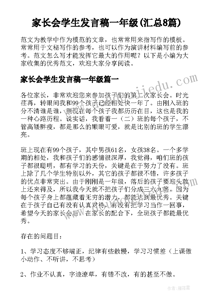 家长会学生发言稿一年级(汇总8篇)