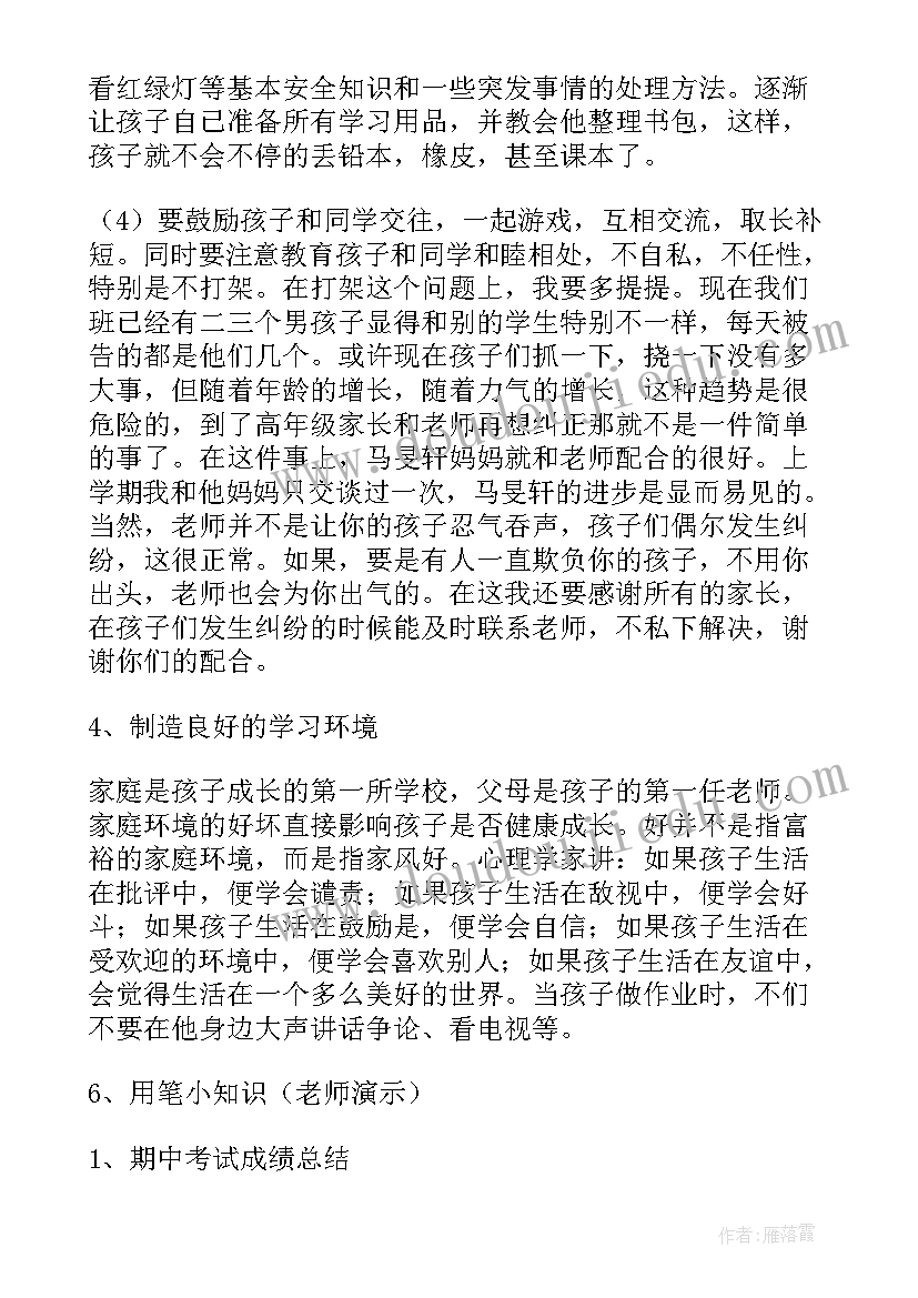 家长会学生发言稿一年级(汇总8篇)