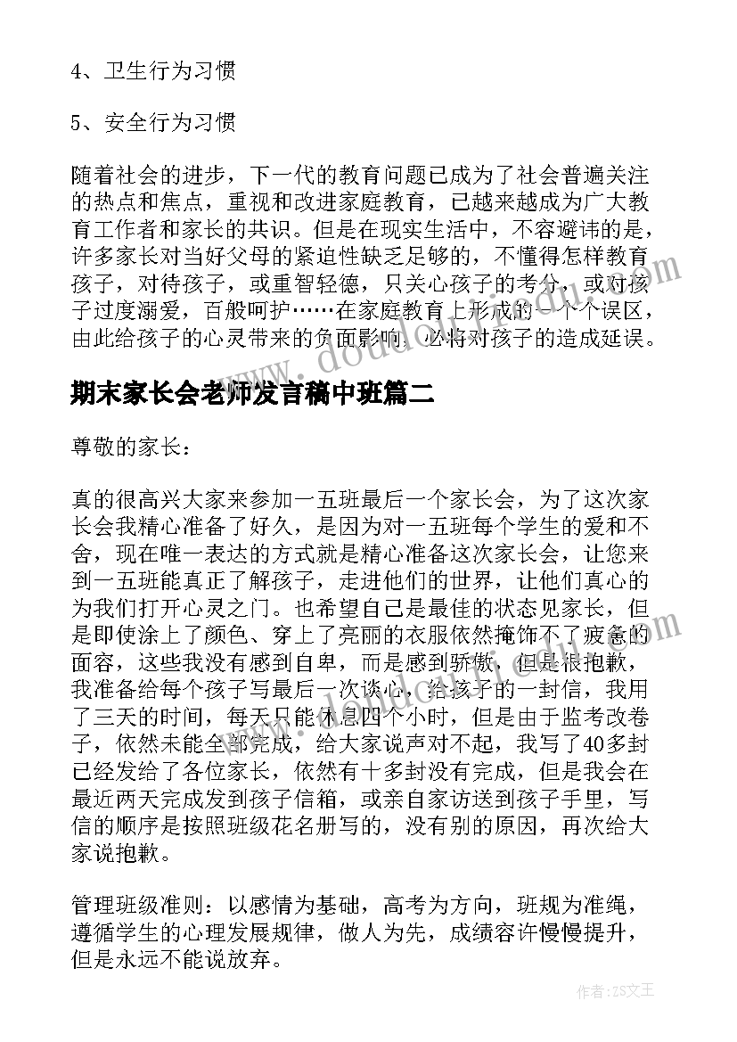 2023年期末家长会老师发言稿中班(大全8篇)