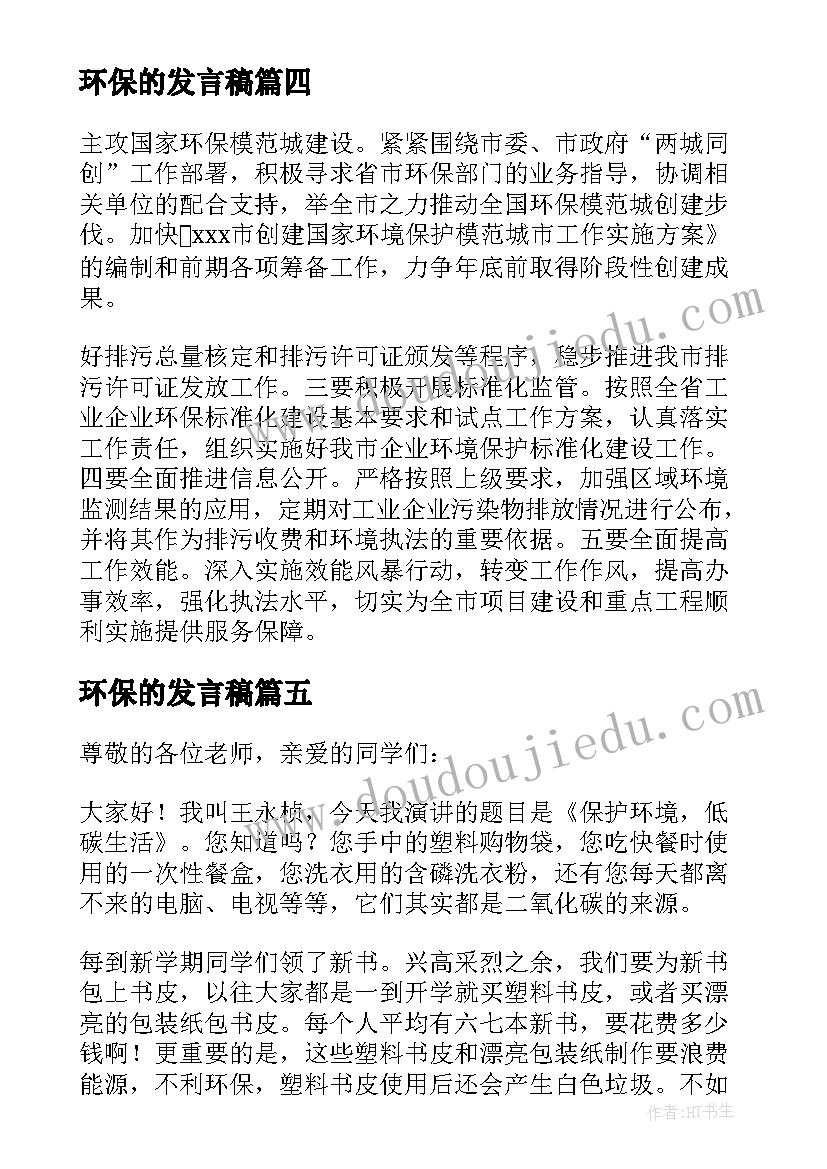 环保的发言稿(优质6篇)