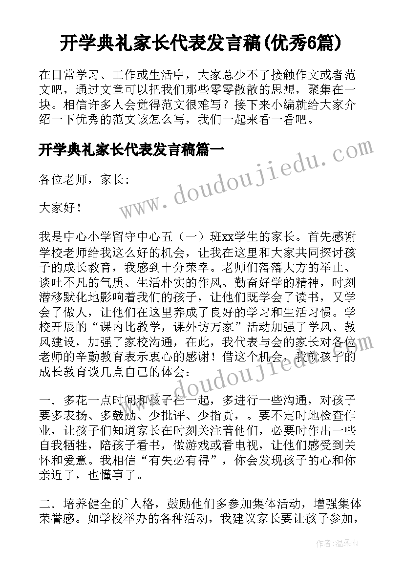 开学典礼家长代表发言稿(优秀6篇)