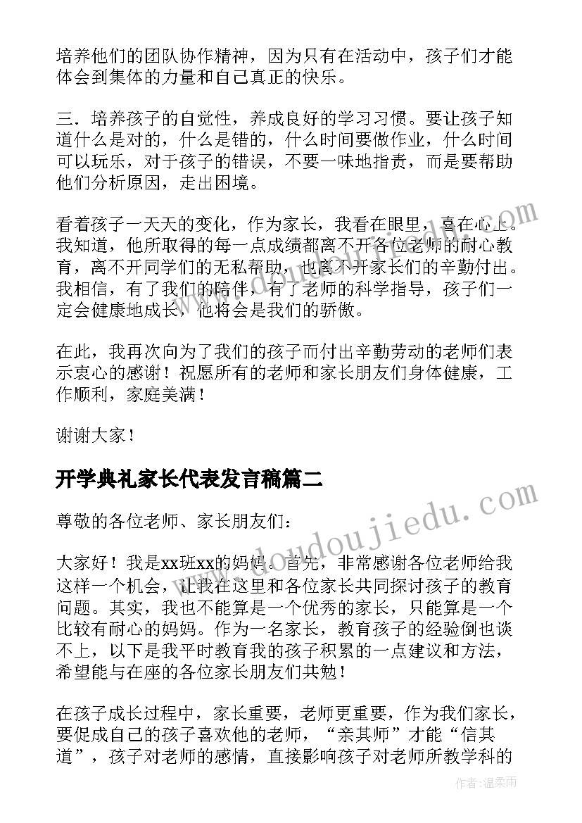 开学典礼家长代表发言稿(优秀6篇)