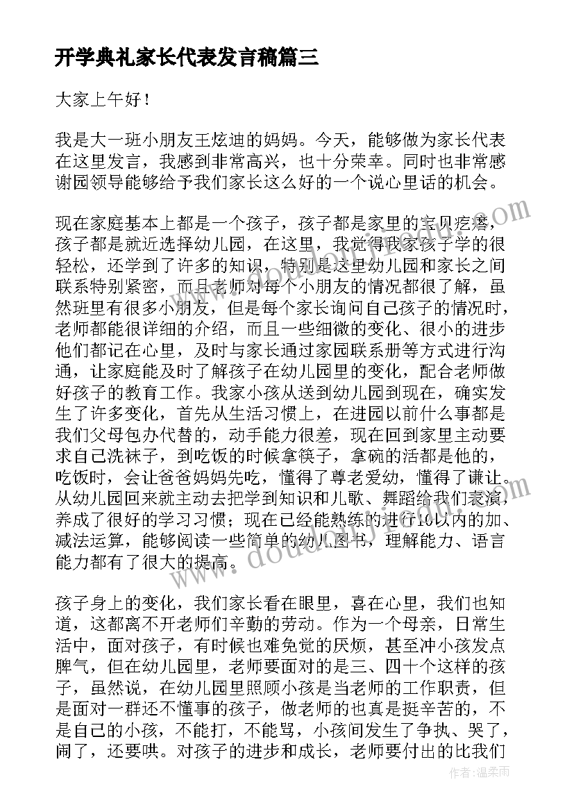 开学典礼家长代表发言稿(优秀6篇)