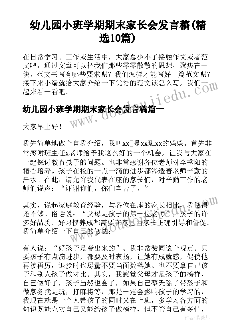 幼儿园小班学期期末家长会发言稿(精选10篇)