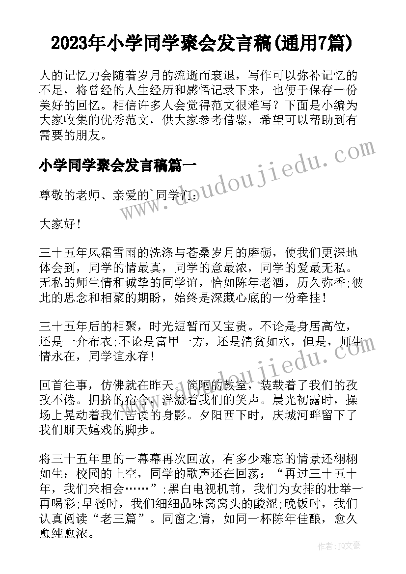 2023年小学同学聚会发言稿(通用7篇)