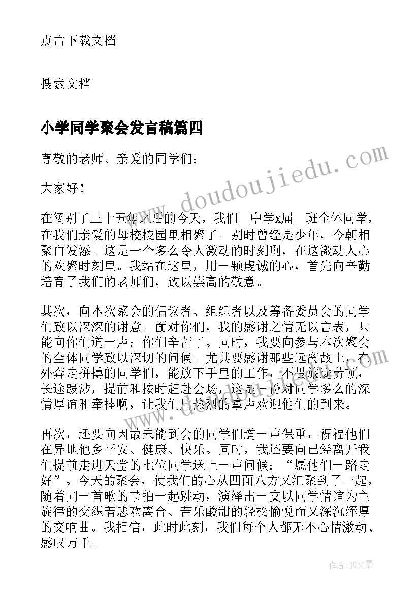 2023年小学同学聚会发言稿(通用7篇)