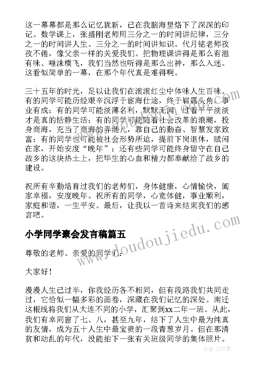 2023年小学同学聚会发言稿(通用7篇)