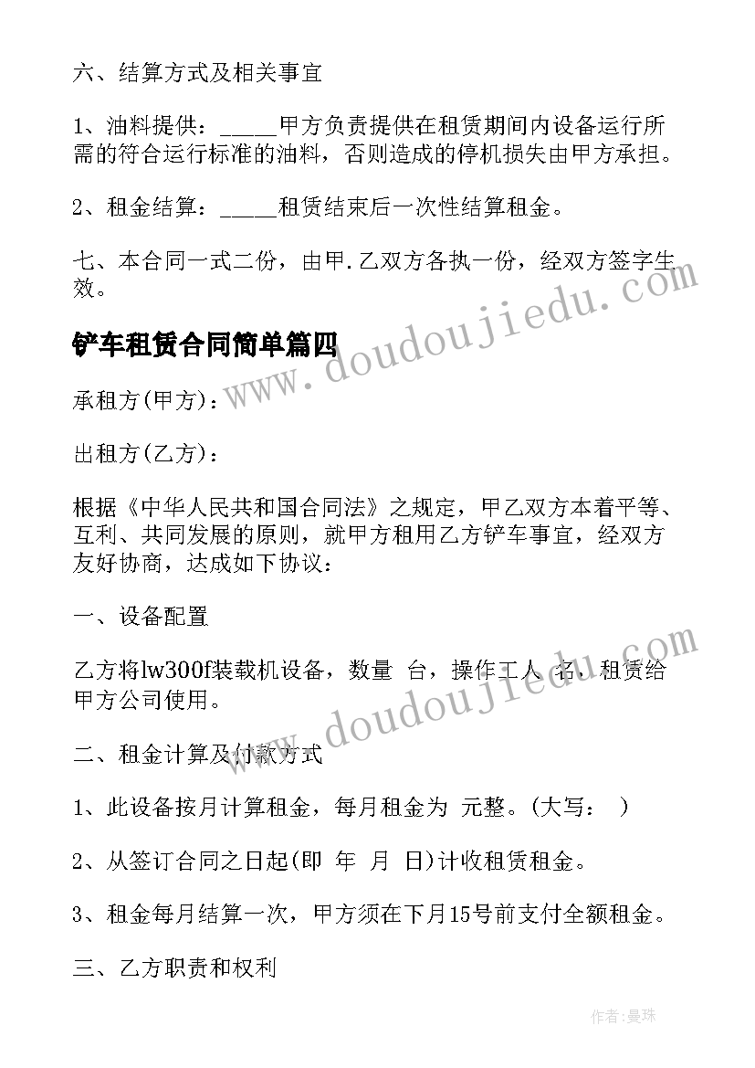 最新铲车租赁合同简单 铲车租赁合同(模板9篇)