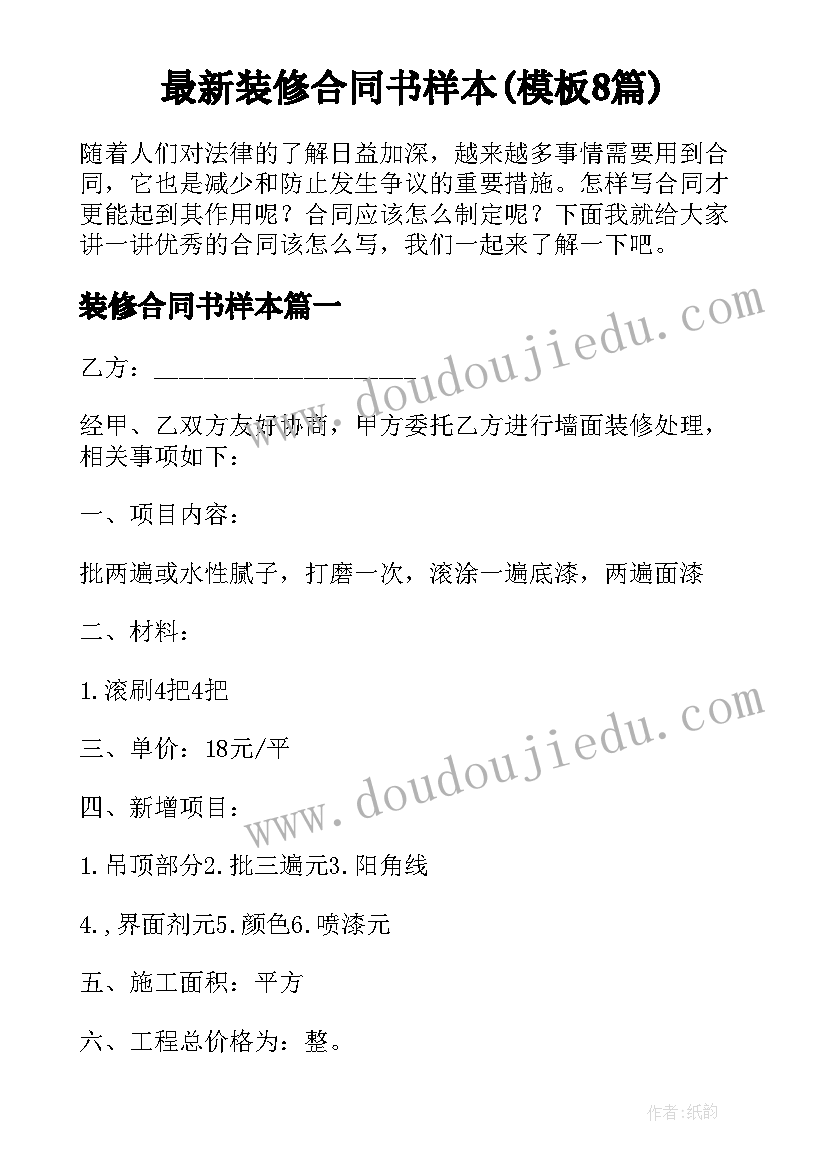 最新装修合同书样本(模板8篇)