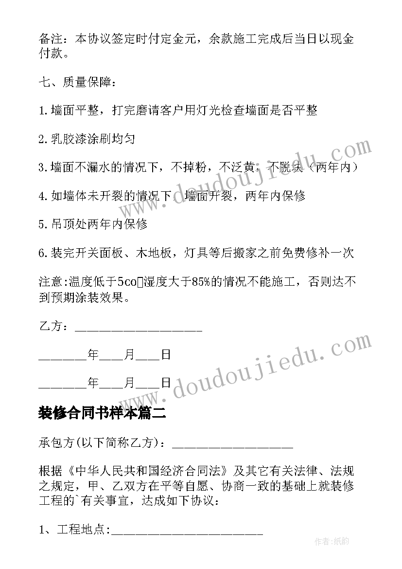 最新装修合同书样本(模板8篇)