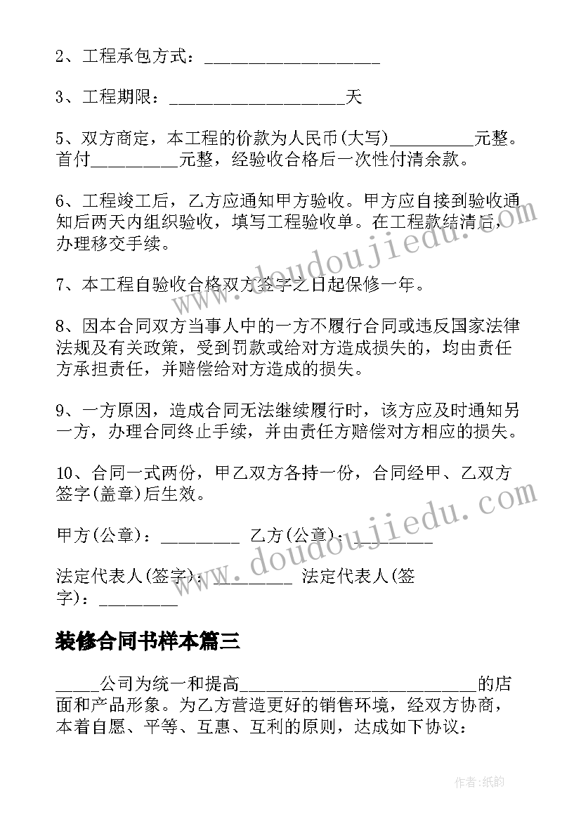 最新装修合同书样本(模板8篇)