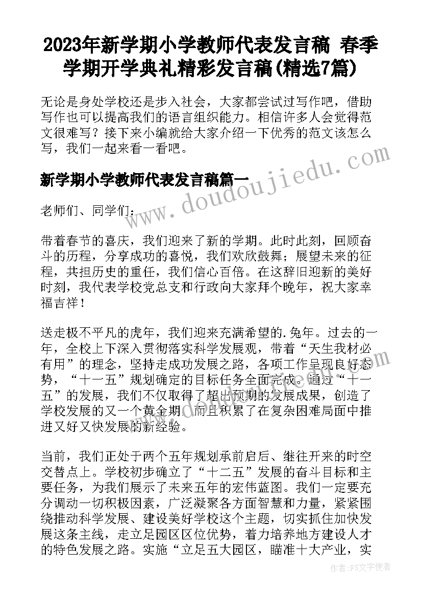 2023年新学期小学教师代表发言稿 春季学期开学典礼精彩发言稿(精选7篇)