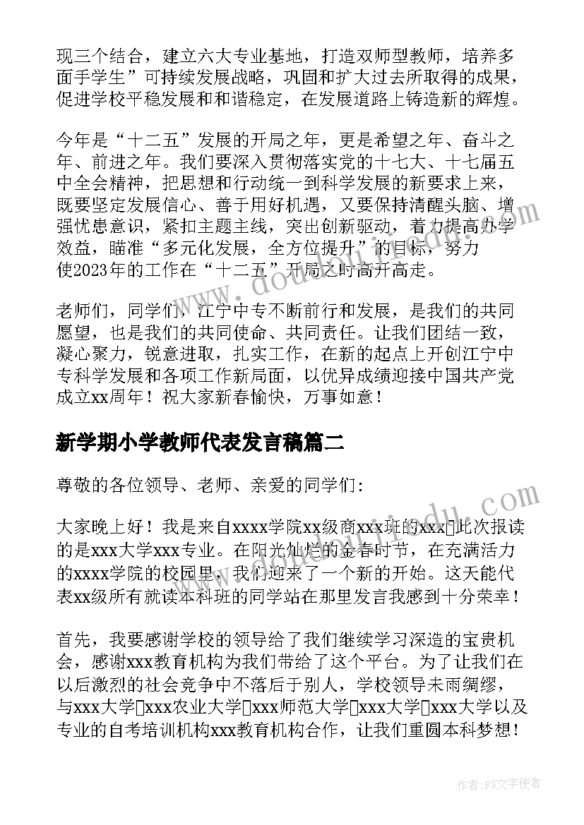 2023年新学期小学教师代表发言稿 春季学期开学典礼精彩发言稿(精选7篇)