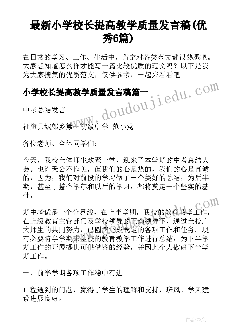 最新小学校长提高教学质量发言稿(优秀6篇)