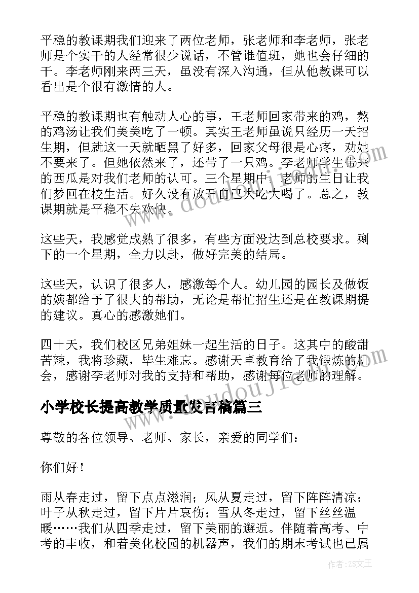 最新小学校长提高教学质量发言稿(优秀6篇)