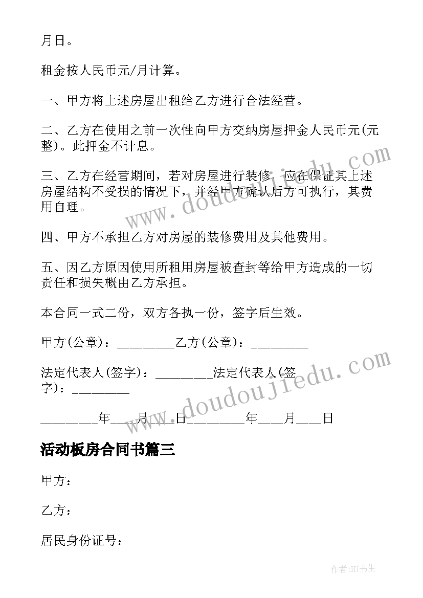 2023年活动板房合同书(通用5篇)