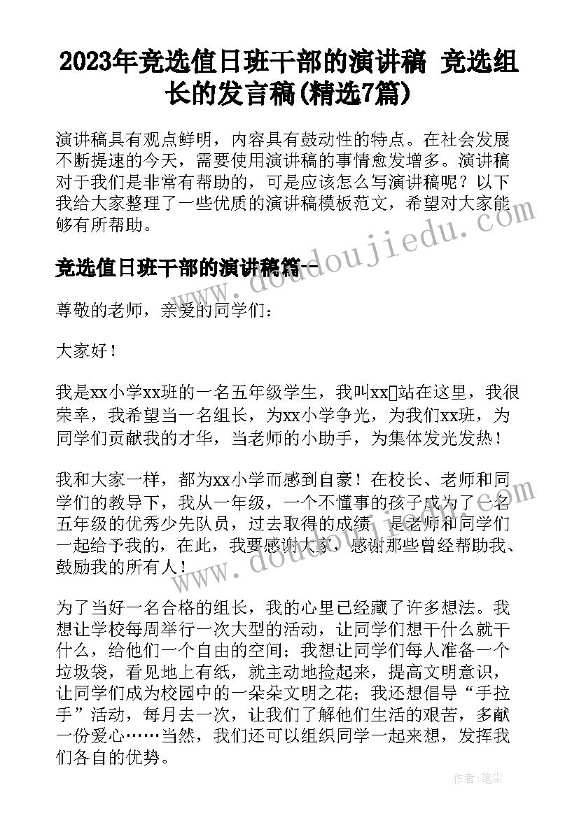 2023年竞选值日班干部的演讲稿 竞选组长的发言稿(精选7篇)