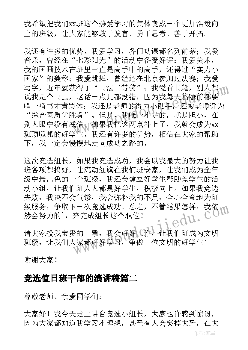 2023年竞选值日班干部的演讲稿 竞选组长的发言稿(精选7篇)