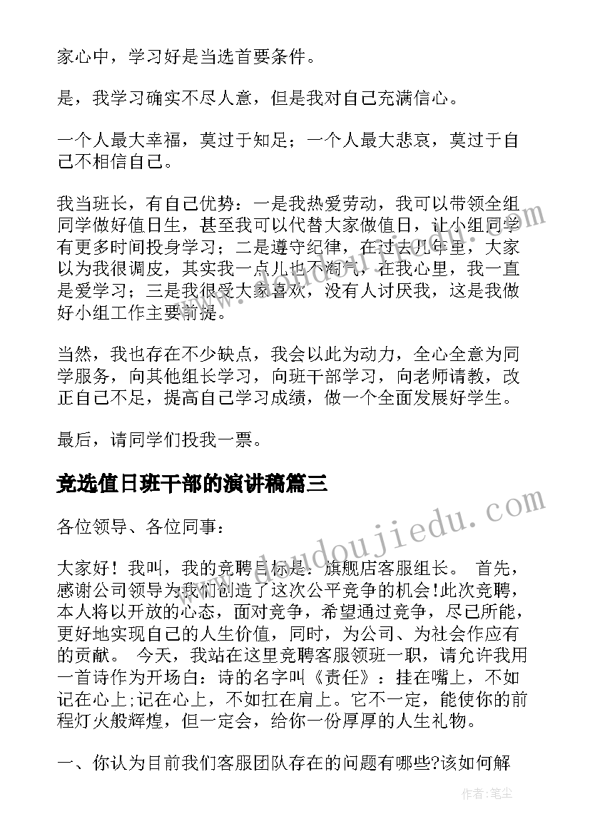 2023年竞选值日班干部的演讲稿 竞选组长的发言稿(精选7篇)