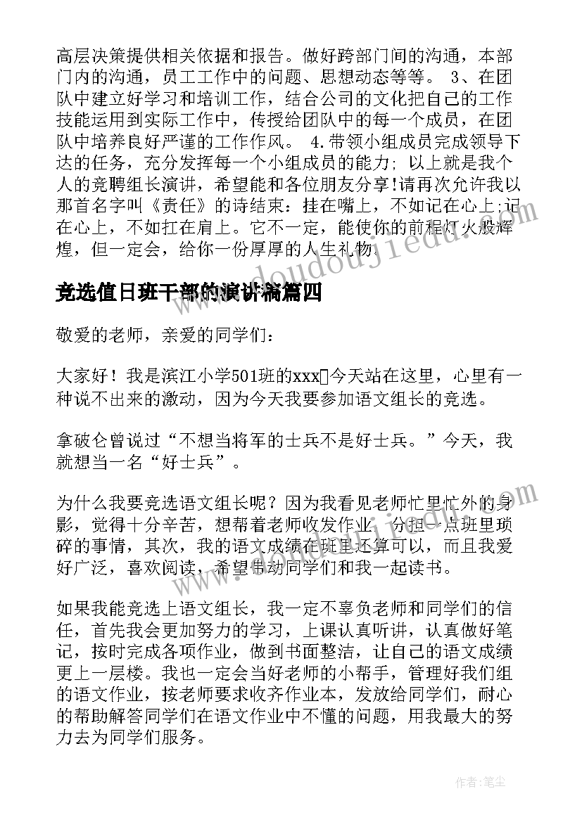 2023年竞选值日班干部的演讲稿 竞选组长的发言稿(精选7篇)