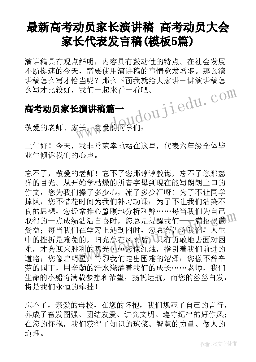 最新高考动员家长演讲稿 高考动员大会家长代表发言稿(模板5篇)