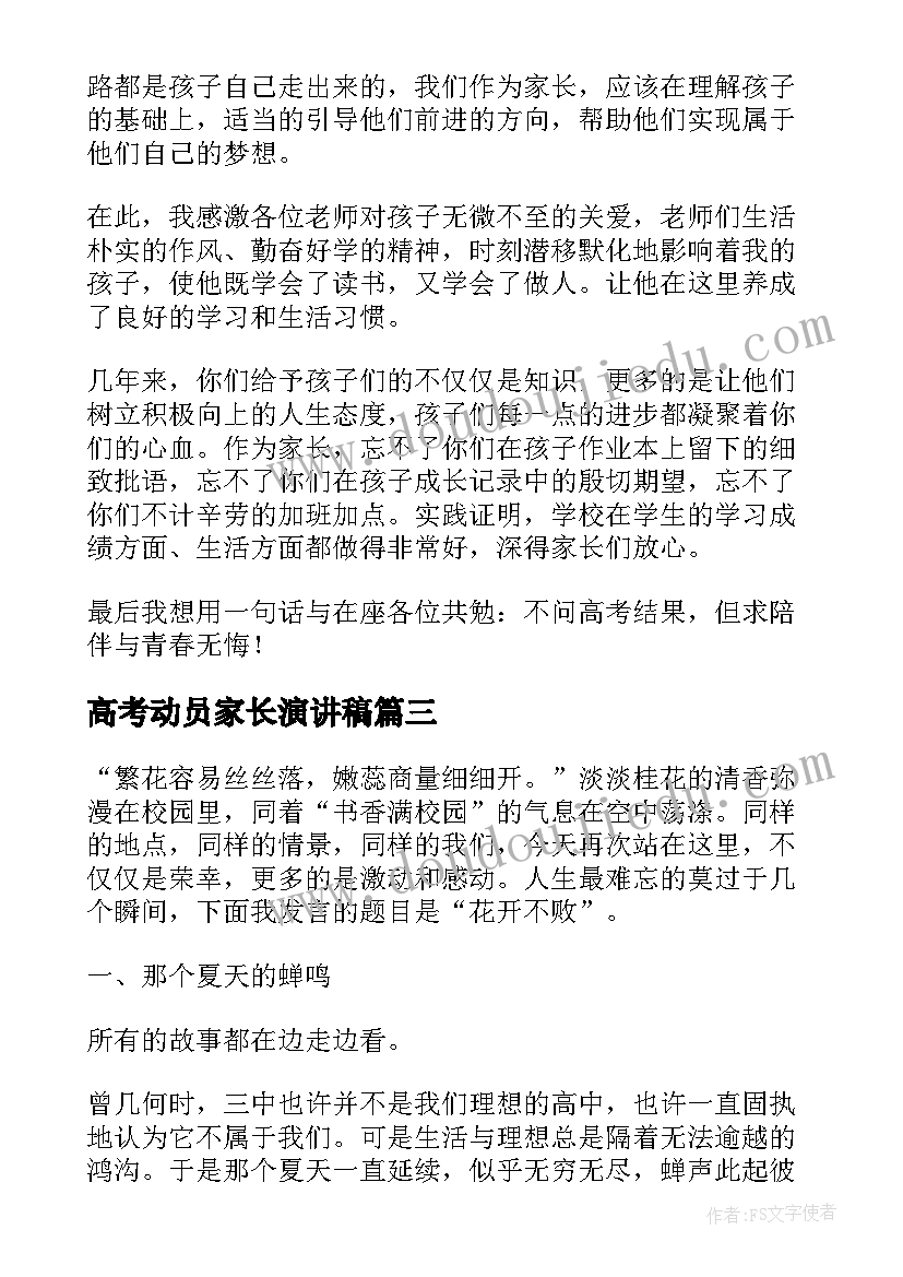 最新高考动员家长演讲稿 高考动员大会家长代表发言稿(模板5篇)