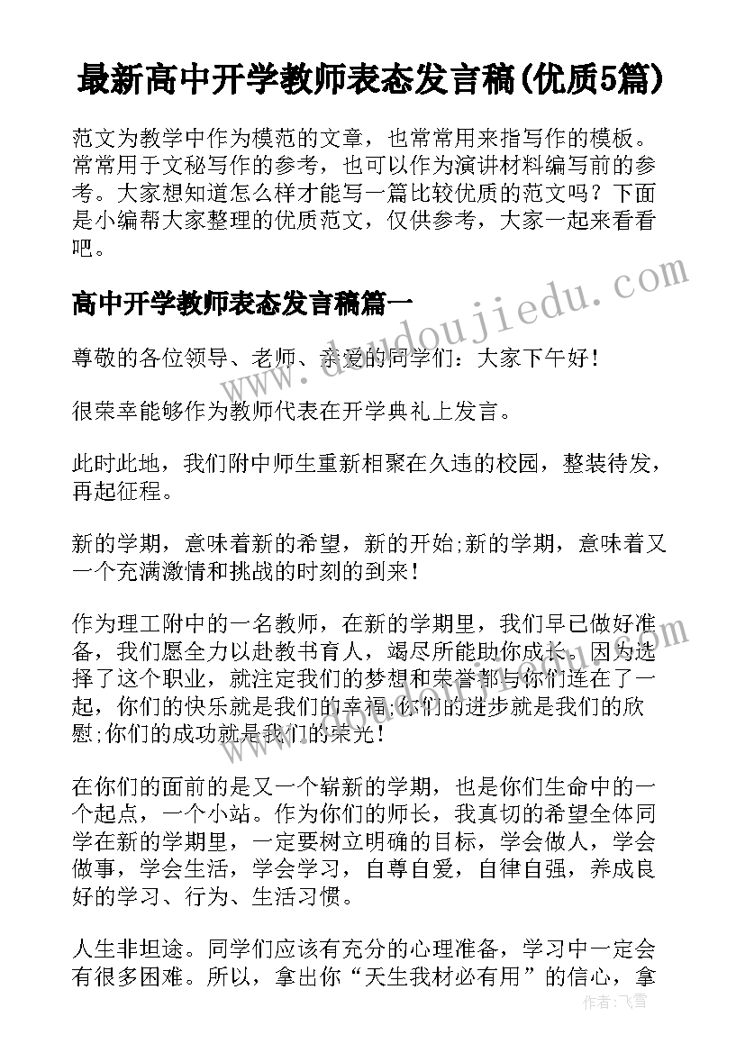 最新高中开学教师表态发言稿(优质5篇)