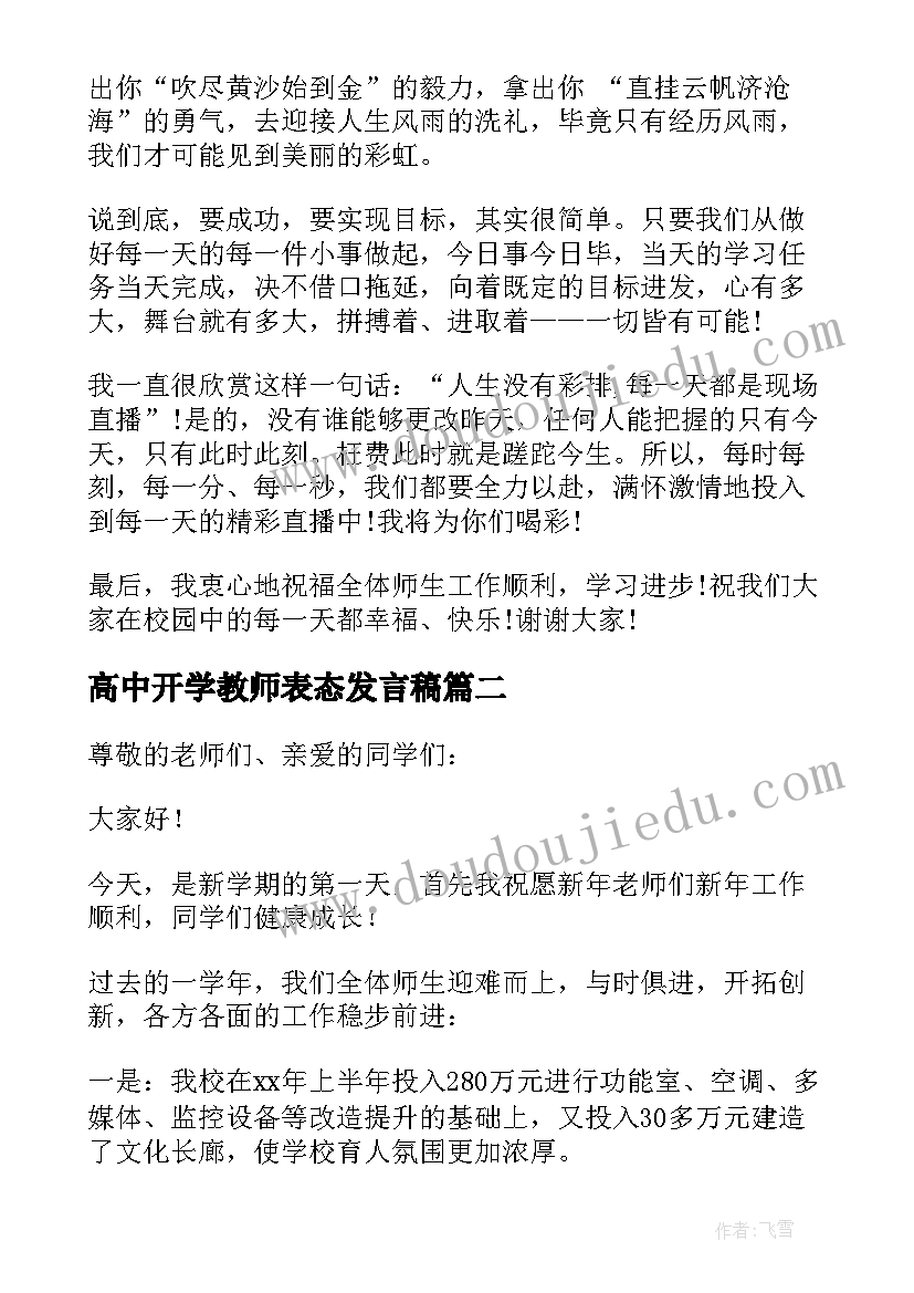 最新高中开学教师表态发言稿(优质5篇)