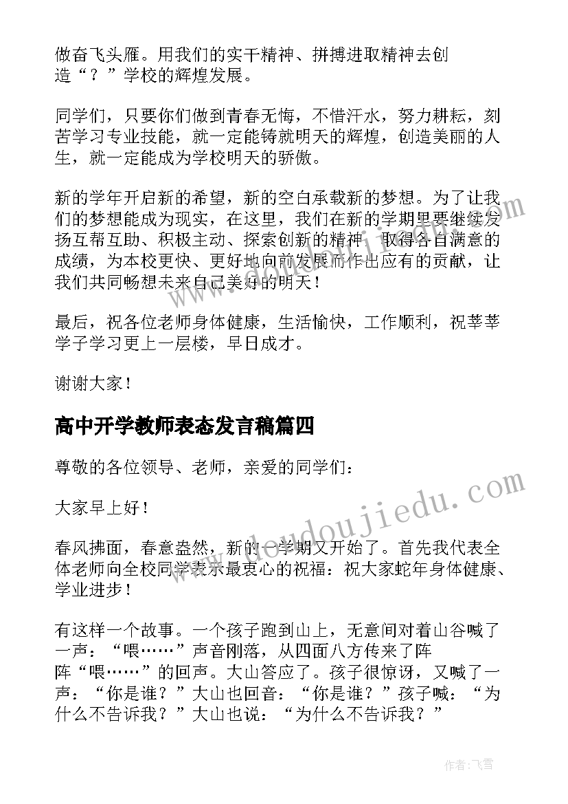 最新高中开学教师表态发言稿(优质5篇)