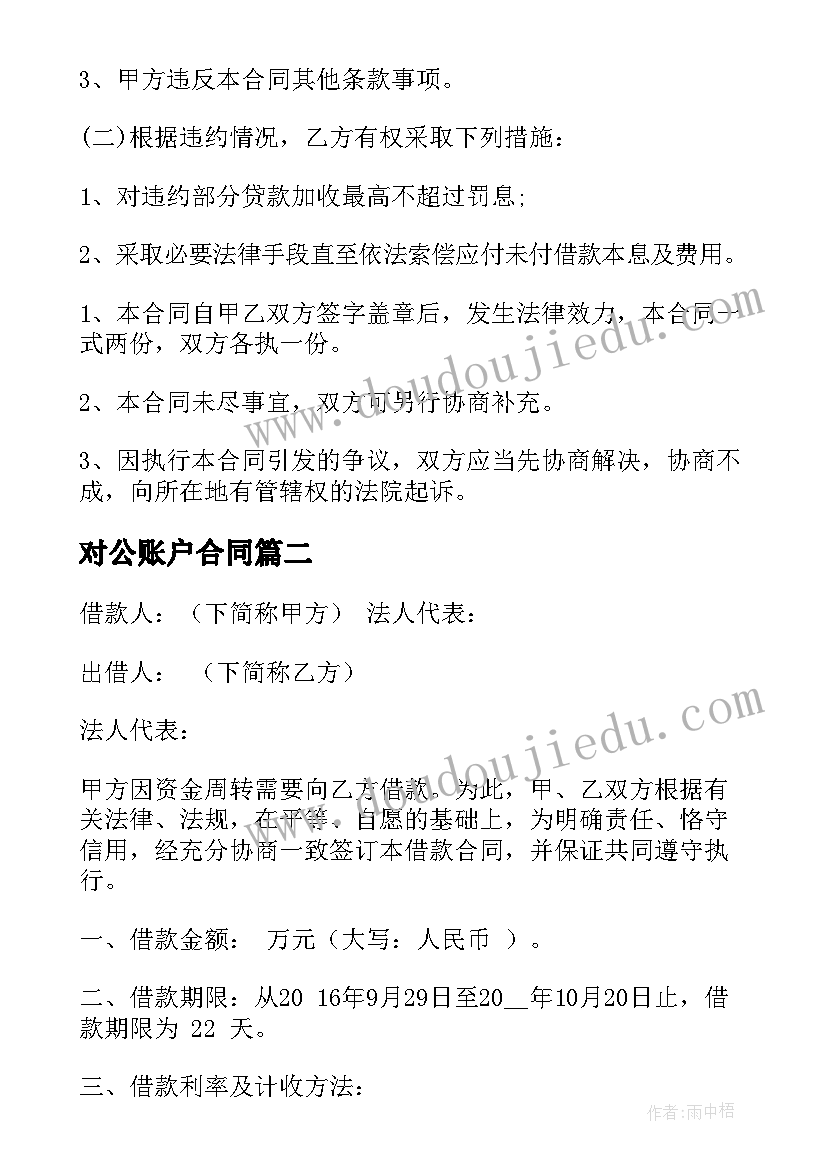 最新对公账户合同(通用10篇)