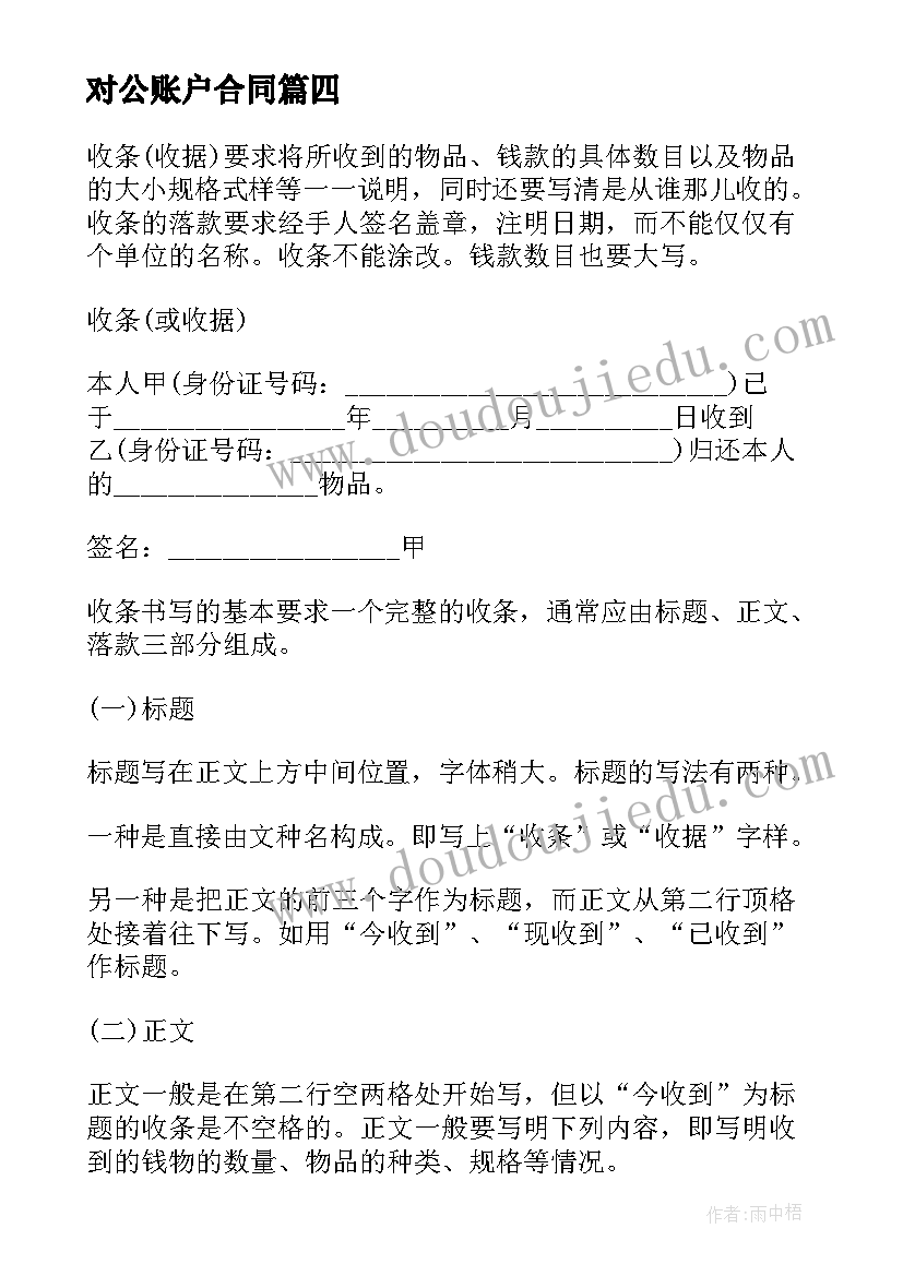 最新对公账户合同(通用10篇)