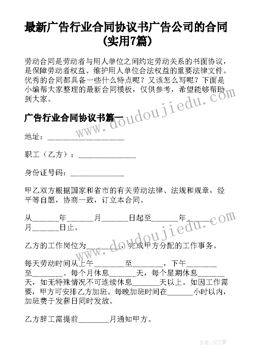 最新广告行业合同协议书 广告公司的合同(实用7篇)