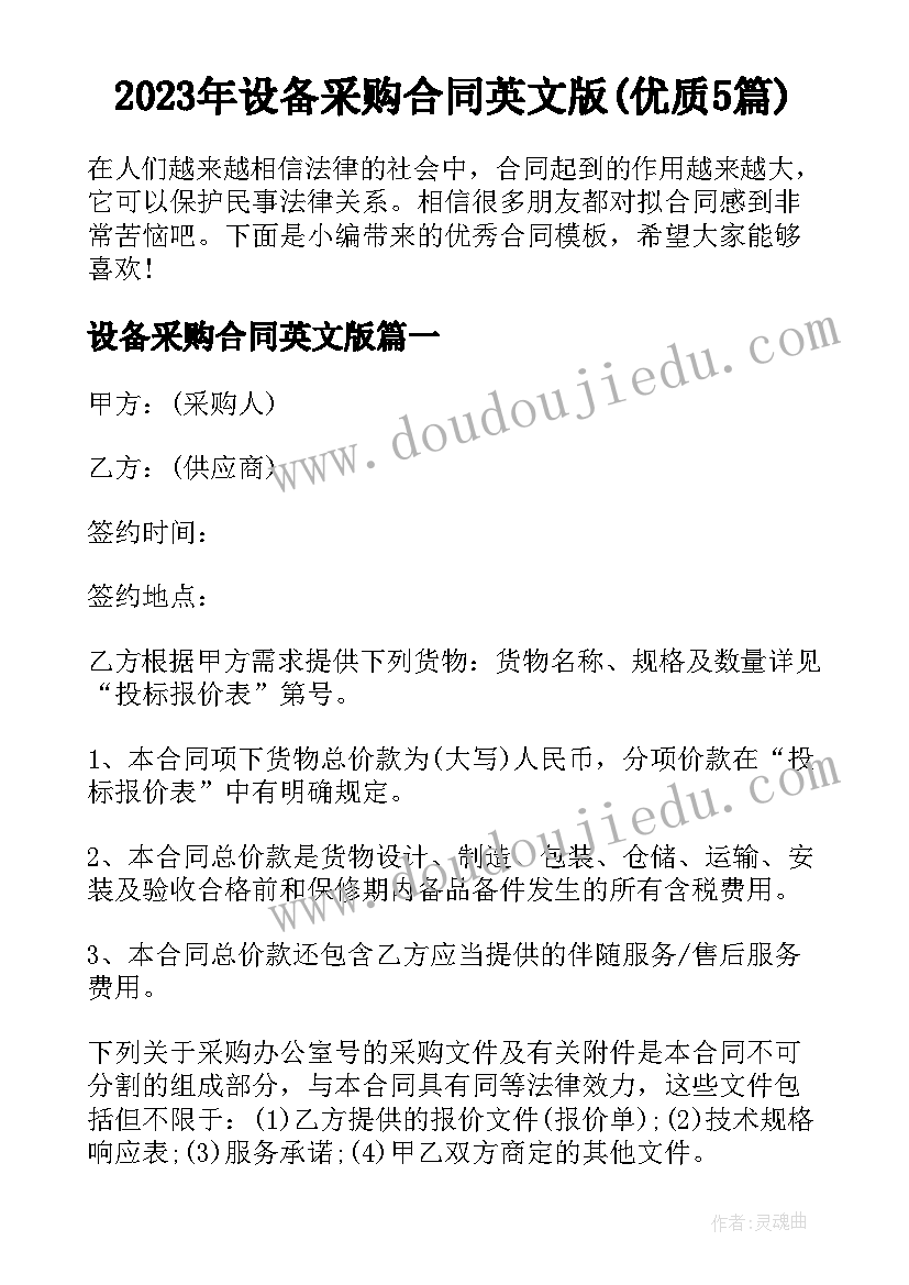 2023年设备采购合同英文版(优质5篇)