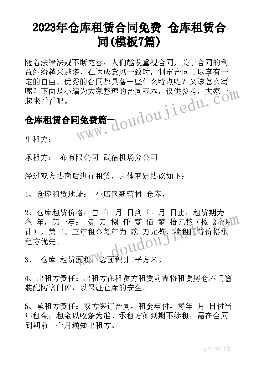 2023年仓库租赁合同免费 仓库租赁合同(模板7篇)