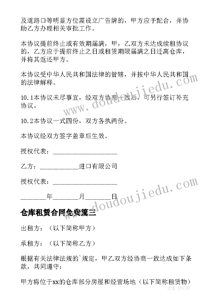 2023年仓库租赁合同免费 仓库租赁合同(模板7篇)