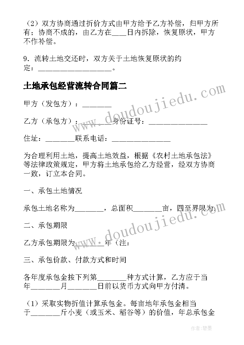 2023年土地承包经营流转合同(精选6篇)