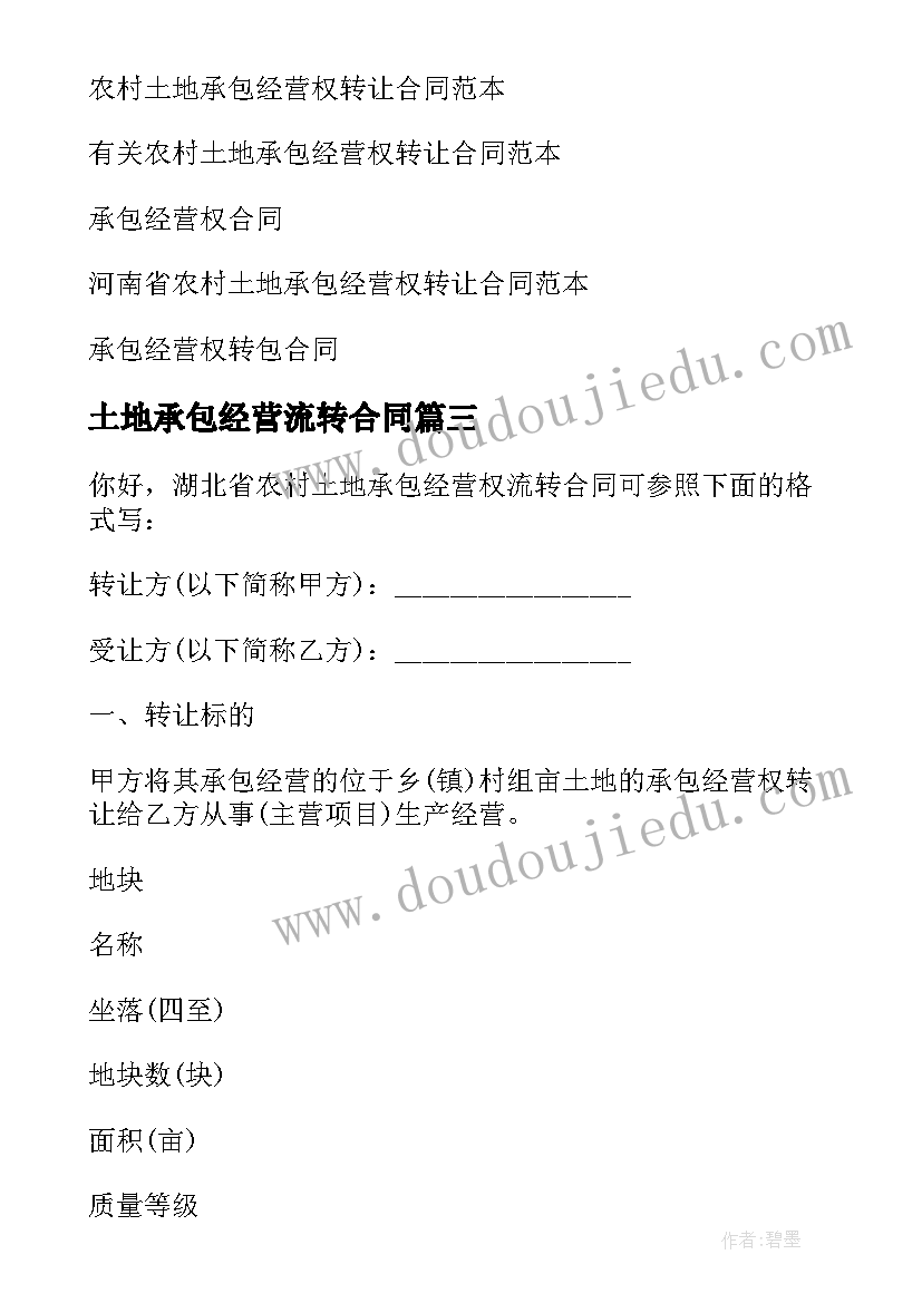 2023年土地承包经营流转合同(精选6篇)