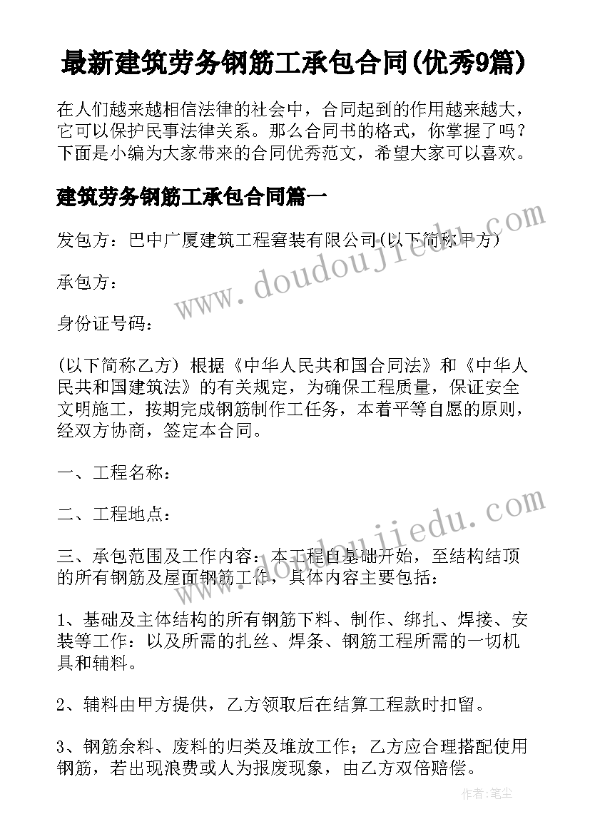 最新建筑劳务钢筋工承包合同(优秀9篇)