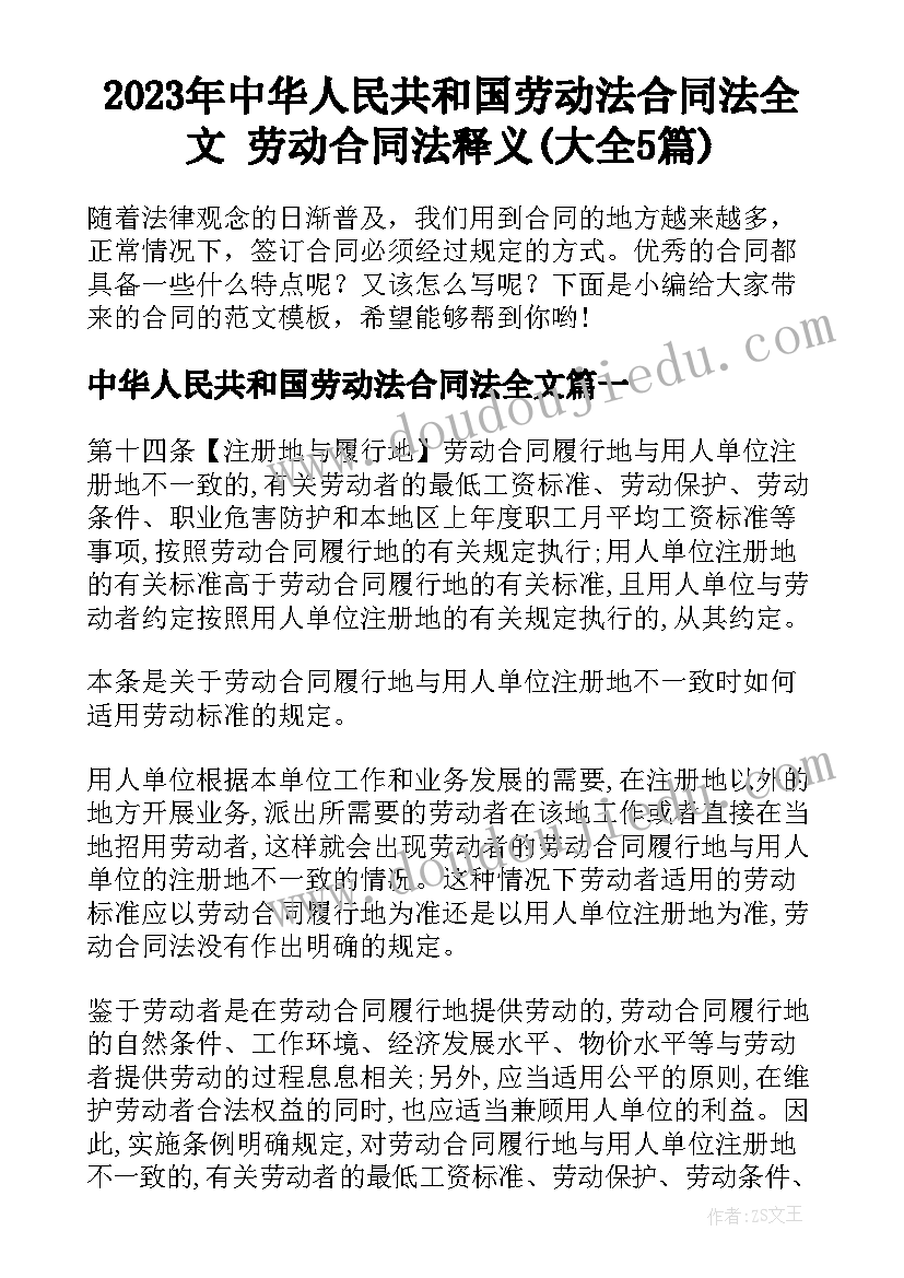 2023年中华人民共和国劳动法合同法全文 劳动合同法释义(大全5篇)