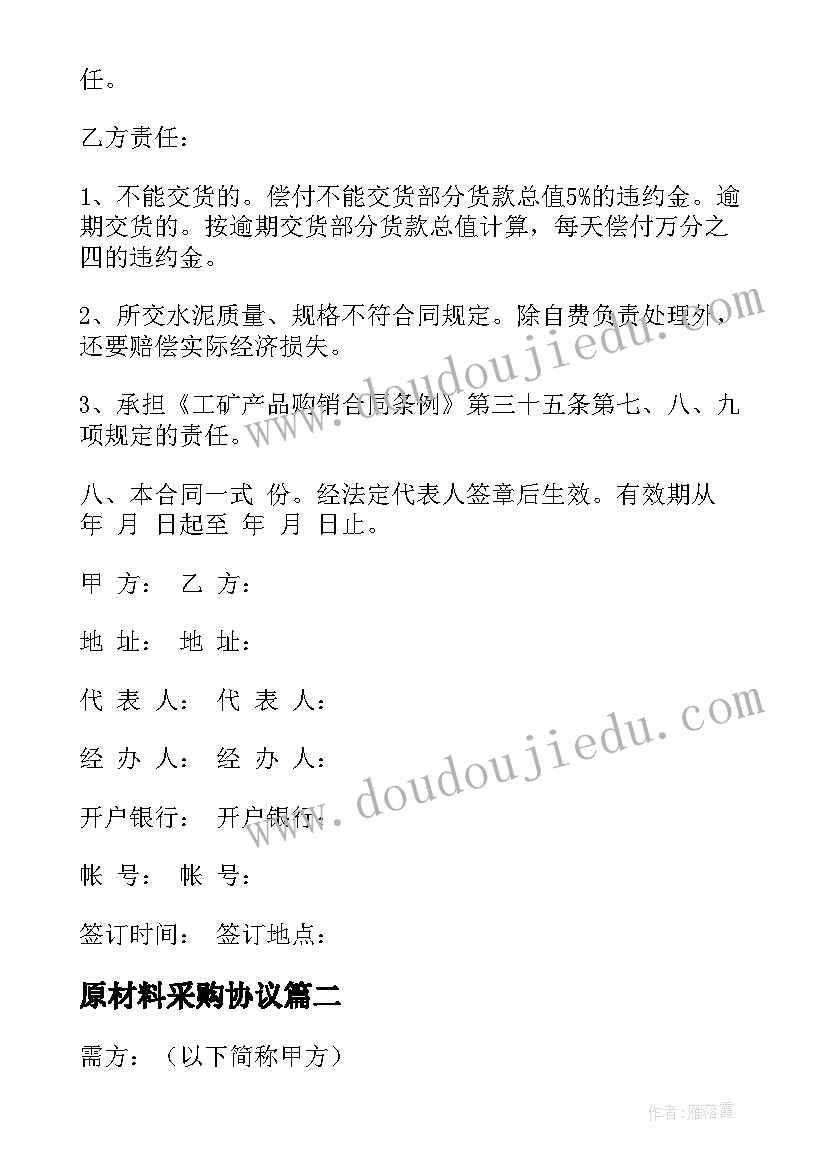 原材料采购协议(大全5篇)