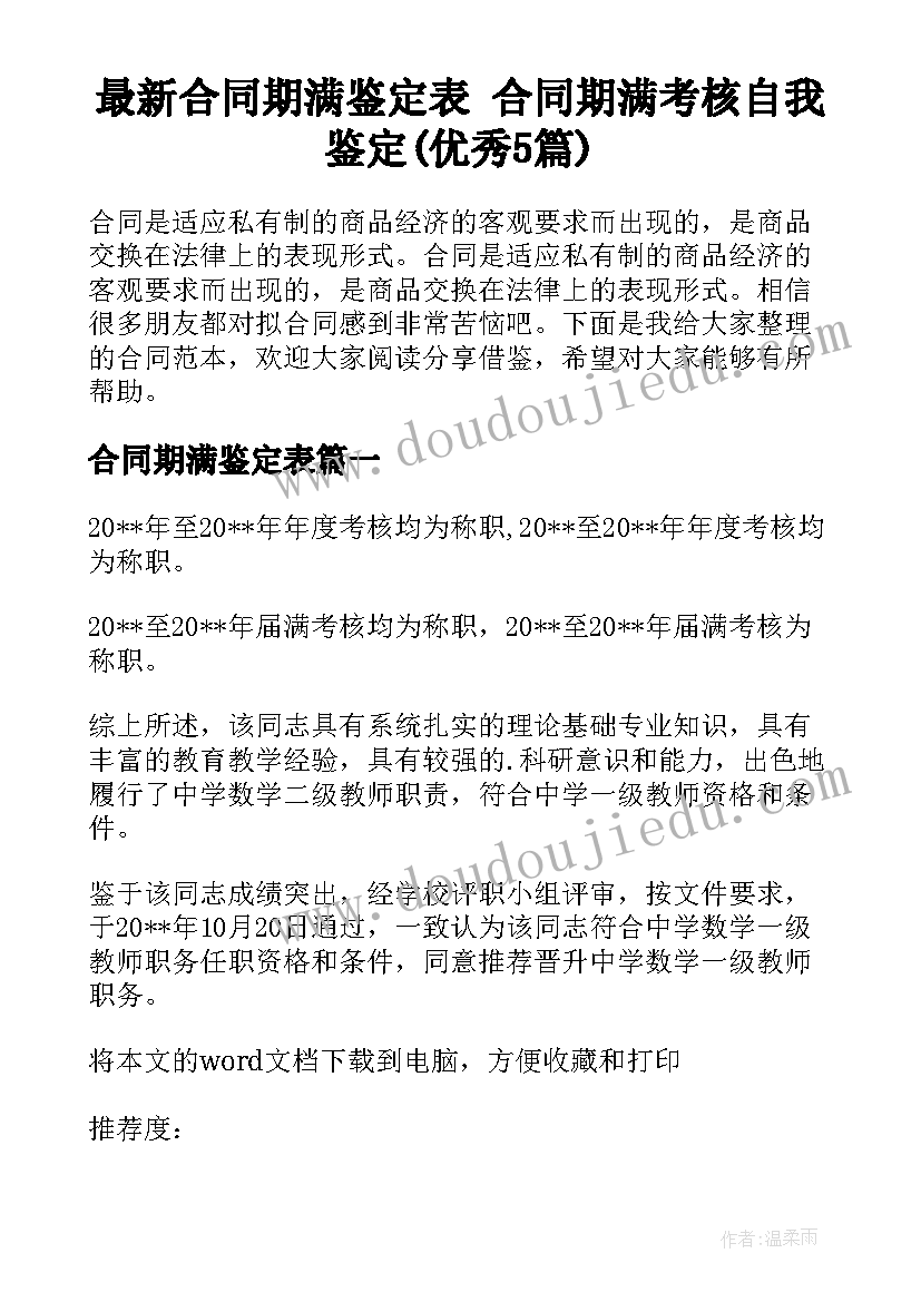 最新合同期满鉴定表 合同期满考核自我鉴定(优秀5篇)