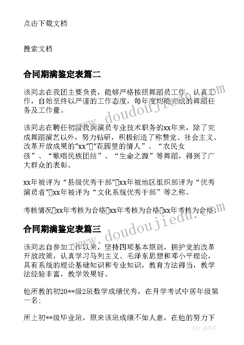 最新合同期满鉴定表 合同期满考核自我鉴定(优秀5篇)